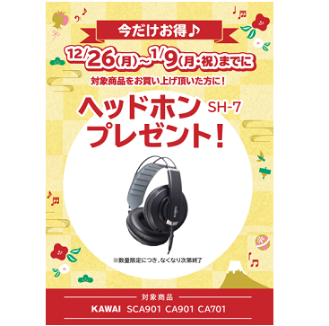 フェア特典「KAWAI純正ヘッドホンプレゼント」