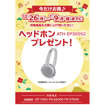 フェア特典「ピアノ用ヘッドホンプレゼント」<br />
