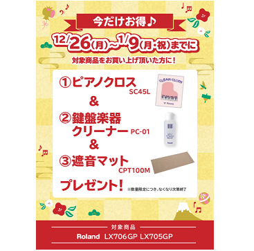 フェア特典「ピアノクロス＆鍵盤楽器クリーナー＆ヘッドホンプレゼント&遮音カーペットプレゼント」