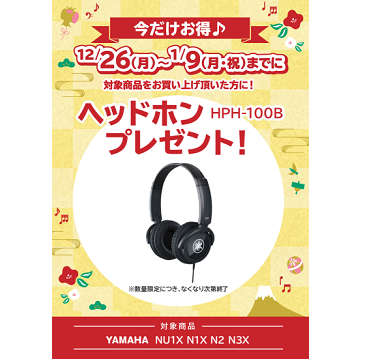 フェア特典「YAMAHA純正ヘッドホンプレゼント」