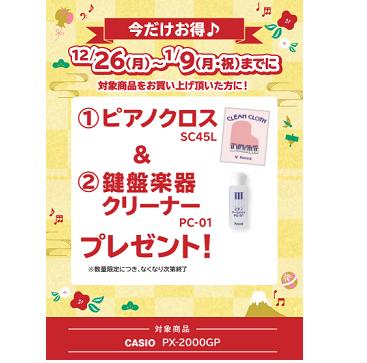フェア特典「ピアノクロス＆鍵盤楽器クリーナープレゼント」