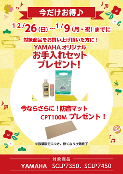フェア特典「ヤマハオリジナルお手入れセットプレゼント＆遮音カーペットプレゼント」