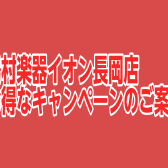 島村楽器イオン長岡店限定！お得なキャンペーンのご案内【4/26（金）～4/29（月・祝）がお得！！！】