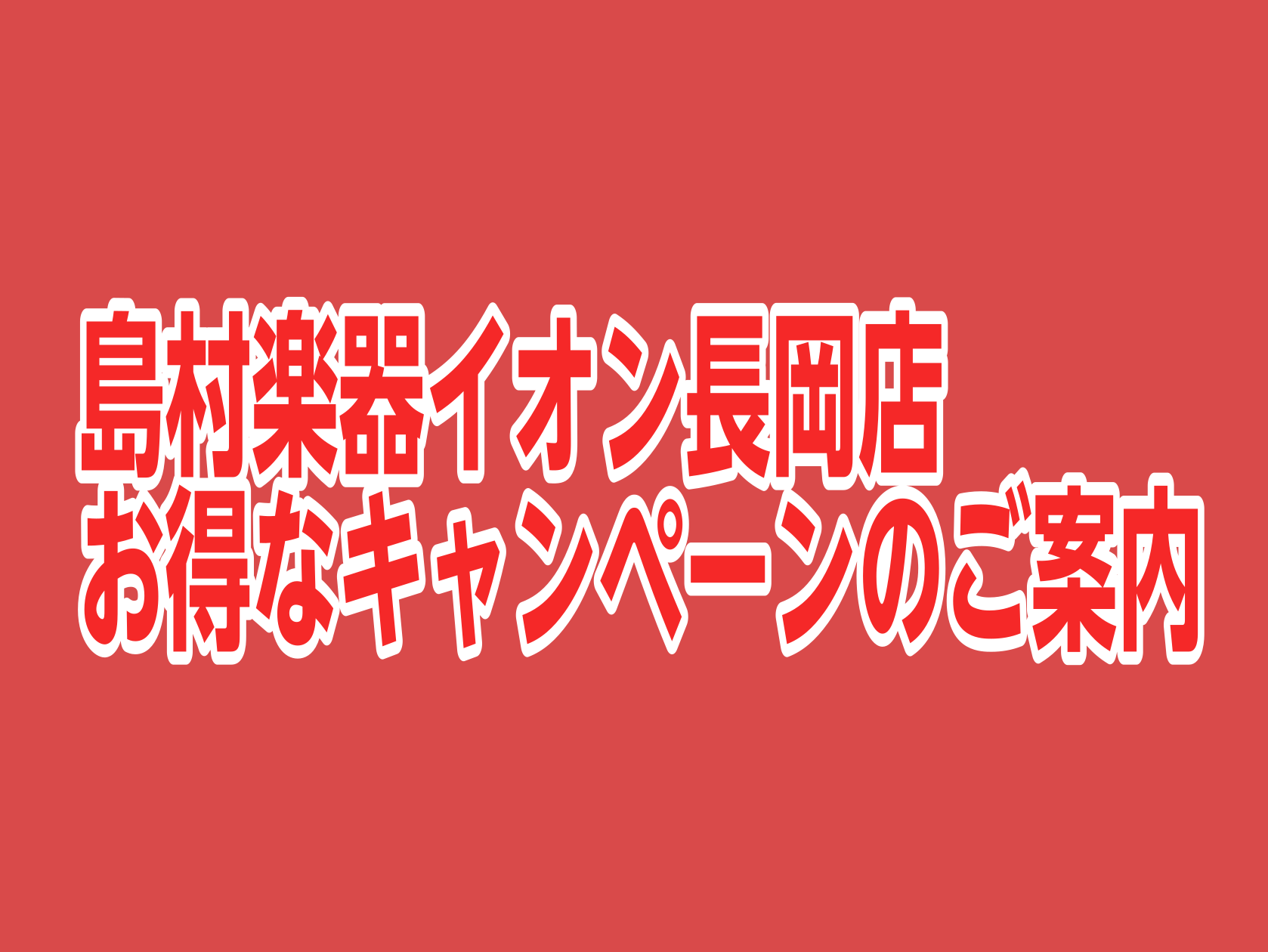 「欲しい楽器をお買い得に買いたい・・・」という方に朗報です！！！！！ 4/26（金）～4/29（月・祝）の期間中のお買物でお得なキャンペーン期間開催いたします！！！！！ ※キャンペーン期間中は大変混み合う事が予想されます。ご来店ご希望の方は下記フォームにご来店希望時間をご記入の上お越しいただきますよ […]