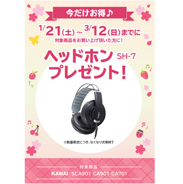 フェア特典「KAWAI純正ヘッドホンプレゼント」