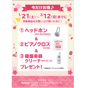 フェア特典「ピアノ用ヘッドホン＆ピアノクロス＆鍵盤楽器クリーナープレゼント＆遮音カーペットプレゼント」