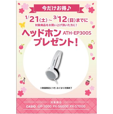 フェア特典「ピアノ用ヘッドホンプレゼント」<br />
