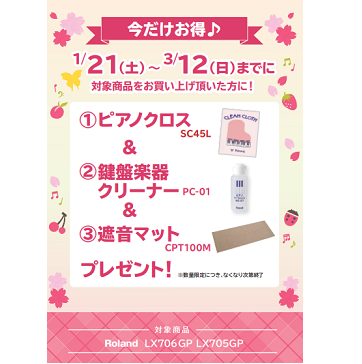 フェア特典「ピアノクロス＆鍵盤楽器クリーナー＆ヘッドホンプレゼント&遮音カーペットプレゼント」