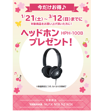フェア特典「YAMAHA純正ヘッドホンプレゼント」