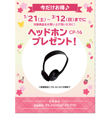 フェア特典「ピアノ用ヘッドホンプレゼント」