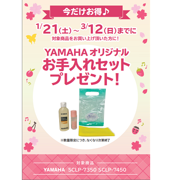 フェア特典「ヤマハオリジナルお手入れセットプレゼント」