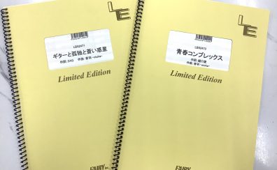 「ぼっち・ざ・ろっく！」ファン必見！【青春コンプレックス】【ギターと孤独と蒼い惑星】バンドスコア入荷しました！