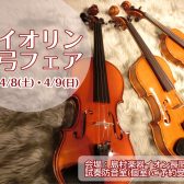 バイオリン＆弓フェア開催します♪2023/4/8(土)・2023/4/9(日)【新潟・長岡】[弓の毛替え会＆弦楽器調整会同時開催！]