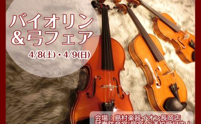 バイオリン＆弓フェア開催します♪2023/4/8(土)・2023/4/9(日)【新潟・長岡】[弓の毛替え会＆弦楽器調整会同時開催！]