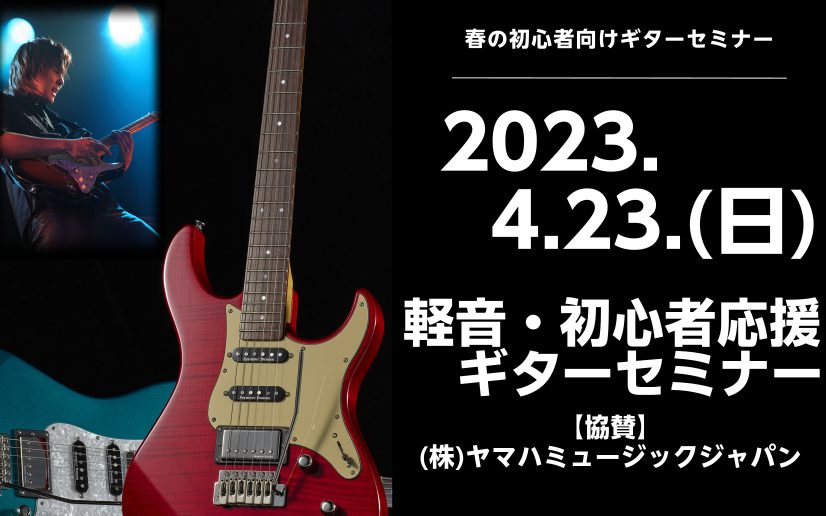 この春、エレキギターを始めた方向けにボーグ(藤本大貴)氏をお迎えし、初心者応援ギターセミナーを開催致します！ エレキギターの仕組み、P.Uや形による音の違いやエフェクター、アンプの使い方、音作りの方法から、初心者向けの練習方法、弾き方のコツなどをデモンストレーションを交えながら楽しくご紹介します。  […]