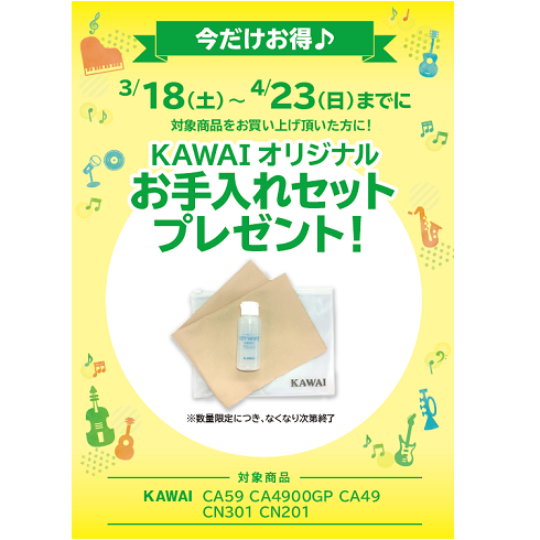 フェア特典「KAWAIオリジナルお手入れセットプレゼント」