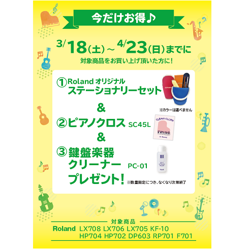 フェア特典「ステーショナリーセット＆ピアノクロス＆鍵盤楽器クリーナープレゼントプレゼント」