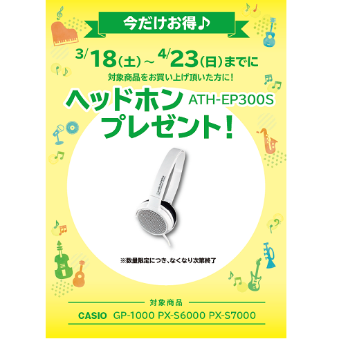 フェア特典「ピアノ用ヘッドホンプレゼント」<br />
