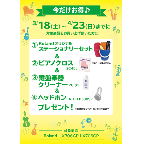 フェア特典「ステーショナリーセット＆ピアノクロス＆ヘッドホンプレゼントプレゼント」