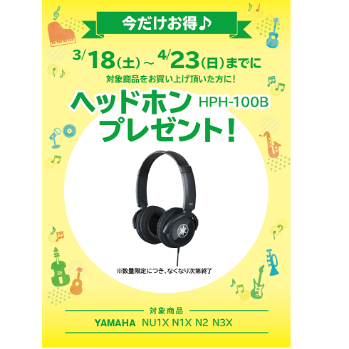 フェア特典「YAMAHA純正ヘッドホンプレゼント」