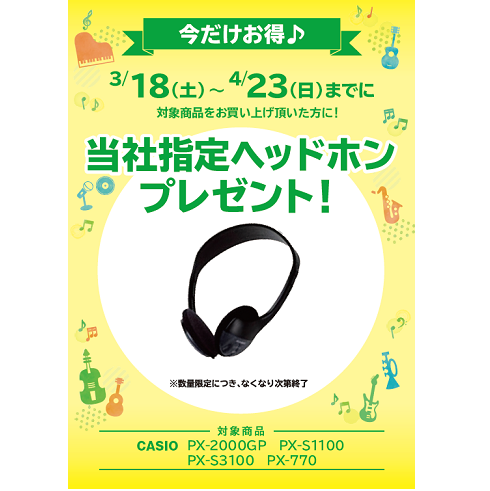 フェア特典「ピアノ用ヘッドホンプレゼント」