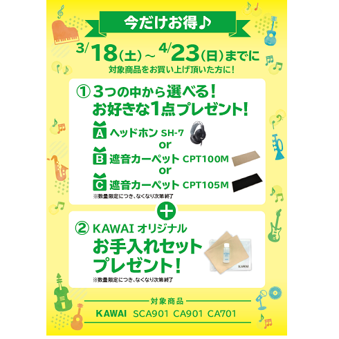 フェア特典「KAWAI純正ヘッドホンor遮音カーペット＆お手入れセットプレゼント」