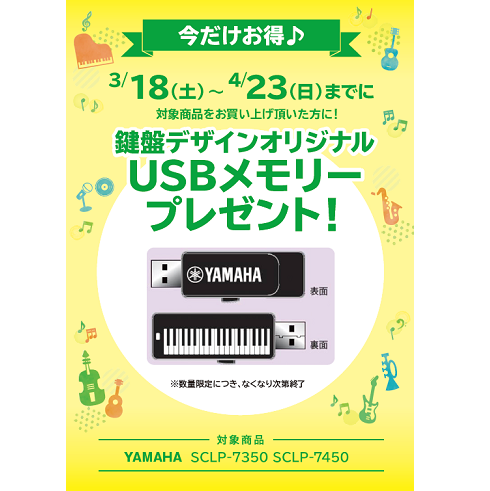フェア特典「ヤマハオリジナルお手入れセットプレゼント」