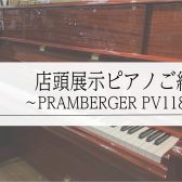 店頭展示　新品アップライトピアノのご紹介　～PRAMBERGER PV118C～