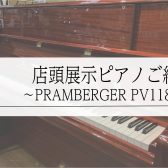 店頭展示　新品アップライトピアノのご紹介　～PRAMBERGER PV118C～
