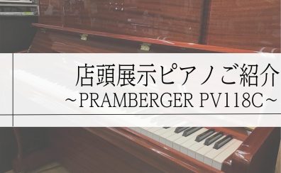店頭展示　新品アップライトピアノのご紹介　～PRAMBERGER PV118C～