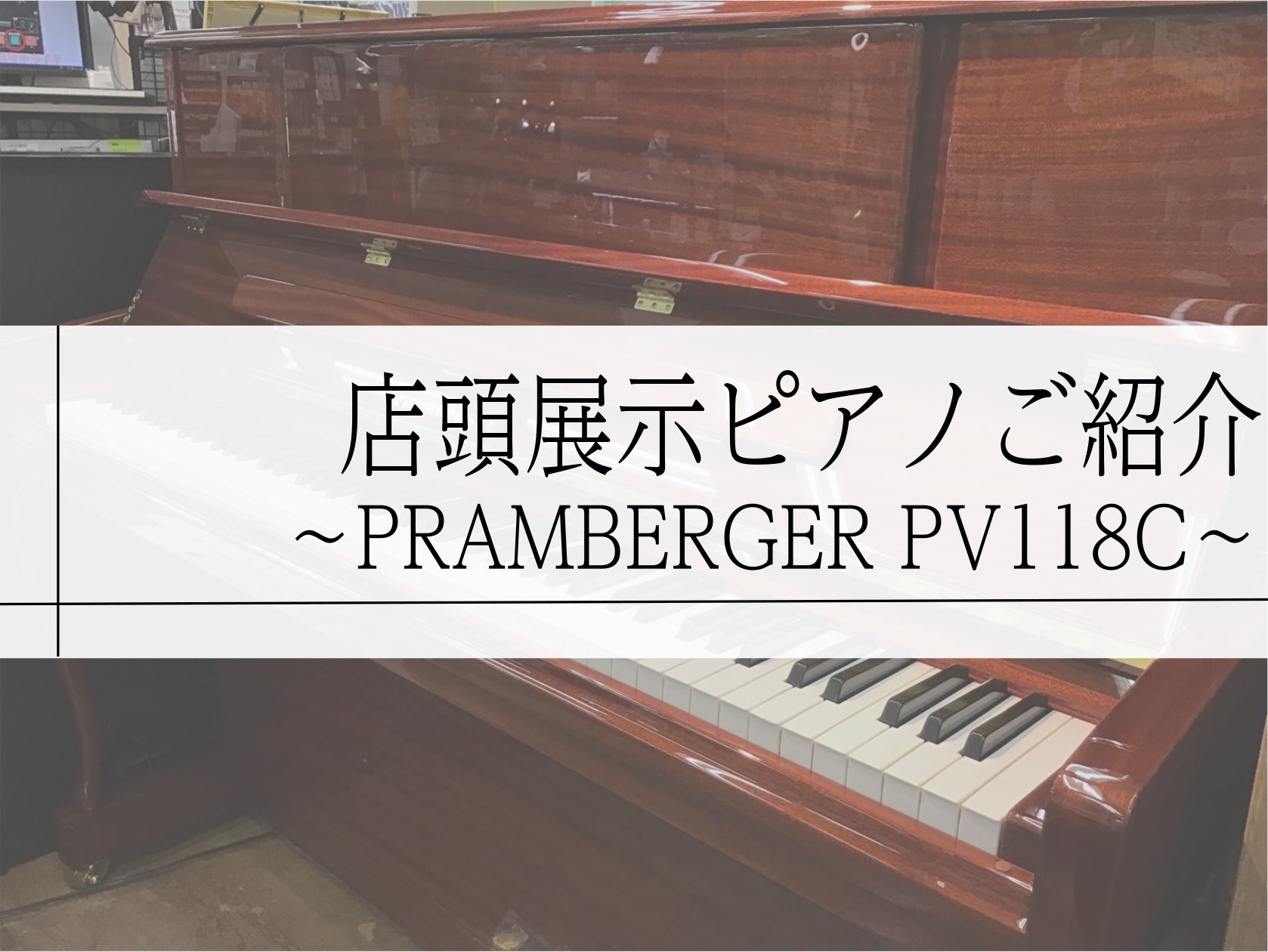 CONTENTSPRAMBERGERについてPV118Cご紹介動画私がご案内いたします♪アップライトピアノ店頭展示品ご紹介 皆様こんにちは 島村楽器イオン長岡店　ピアノアドバイザー　安達(あだち)です。 今回は店頭展示品　「PRAMBERGER PV118C」のご紹介です 島村楽器イオン長岡店では実 […]