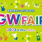 【電子ピアノ】GWフェア2023開催！【4/29(土)～5/5(金)の期間、最大一万円相当お買物券プレゼント！】