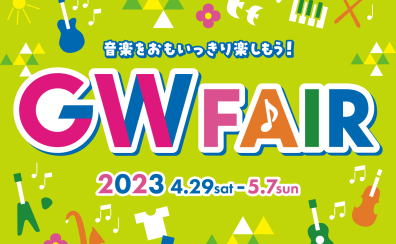 【電子ピアノ】GWフェア2023開催！【4/29(土)～5/5(金)の期間、最大一万円相当お買物券プレゼント！】