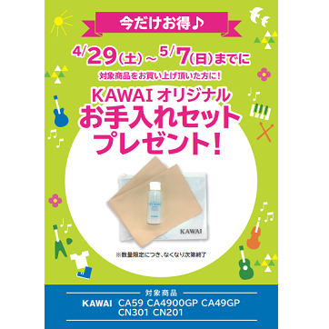 フェア特典「KAWAIオリジナルお手入れセットプレゼント」