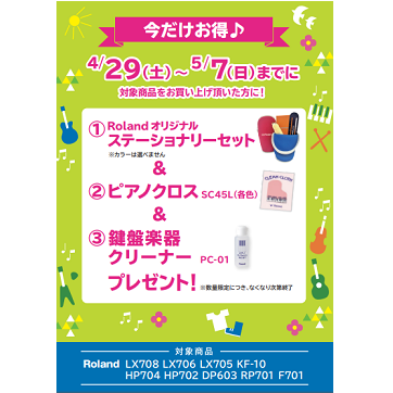 フェア特典「ステーショナリーセット＆ピアノクロス＆鍵盤楽器クリーナープレゼントプレゼント」