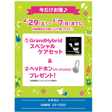 フェア特典「スペシャルケアセット＆ピアノ用ヘッドホンプレゼント」<br />
