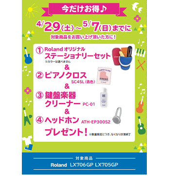 フェア特典「ステーショナリーセット＆ピアノクロス＆ヘッドホンプレゼントプレゼント」