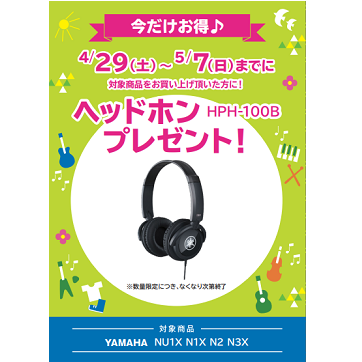 フェア特典「YAMAHA純正ヘッドホンプレゼント」