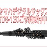 【新製品】YAMAHA YDS-120　デジタルサックス 予約受付中！