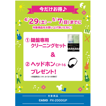 フェア特典「鍵盤専用クリーニングセット＆ピアノ用ヘッドホンプレゼント」