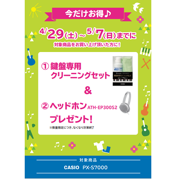 フェア特典「鍵盤専用クリーニングセット＆ピアノ用ヘッドホンプレゼント」