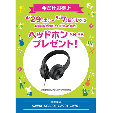フェア特典「KAWAI純正ヘッドホンプレゼント」