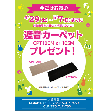 フェア特典「遮音カーペットプレゼント」