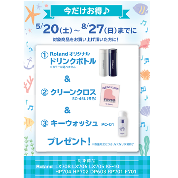 フェア特典「ドリンクボトル＆ピアノクロス＆鍵盤楽器クリーナープレゼントプレゼント」