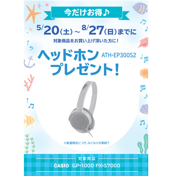 フェア特典「ピアノ用ヘッドホンプレゼント」