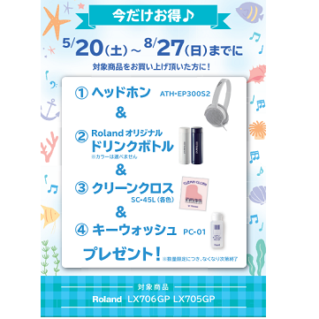フェア特典「ドリンクボトル＆ピアノクロス＆鍵盤楽器クリーナー＆ヘッドホンプレゼント」