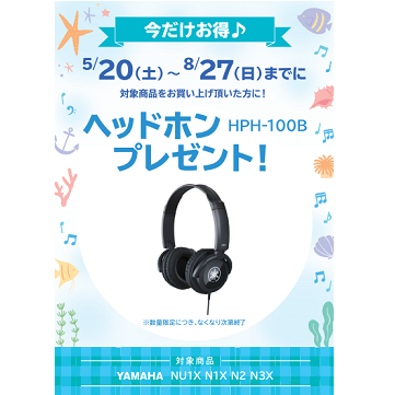フェア特典「YAMAHA純正ヘッドホンプレゼント」
