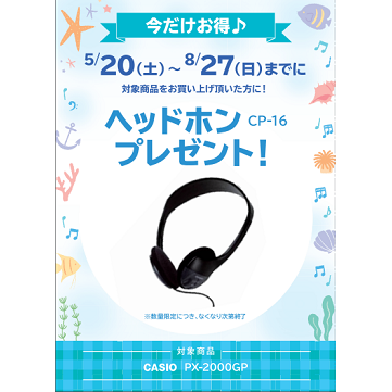 フェア特典「ピアノ用ヘッドホンプレゼント」