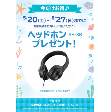 フェア特典「KAWAI純正ヘッドホンプレゼント」
