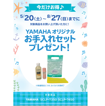 フェア特典「ヤマハオリジナルお手入れセットプレゼント」
